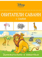 Обитатели саванн с Симбой