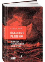 Объясняя религию. Природа религиозного мышления
