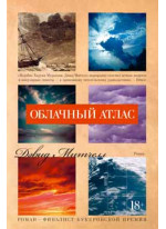 Облачный атлас