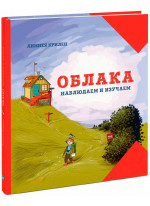 Облака. Наблюдаем и изучаем
