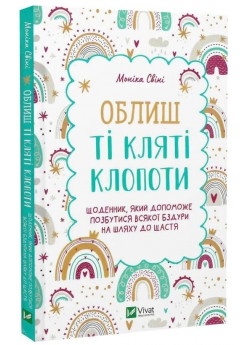 Облиш ті кляті клопоти. Щоденник, який допоможе позбутися всякої бздури на шляху до щастя