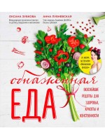 Обнаженная ЕДА. Вкуснейшие рецепты для здоровья, красоты и женственности