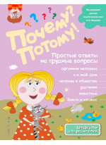 Почему? Потому! Простые ответы на трудные вопросы. Обо всем на свете