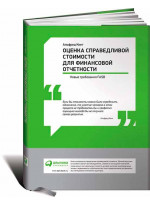 Оценка справедливой стоимости для финансовой отчетности. Новые требования FASB 