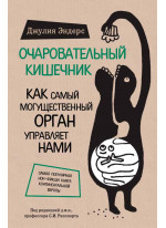 Очаровательный кишечник. Как самый могущественный орган управляет нами