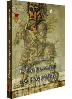 Очеретяні серафими
