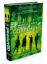 Одаренные. Книга 3. Огненные письмена