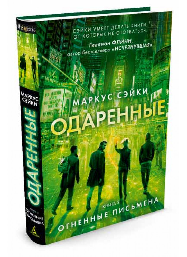 Одаренные. Книга 3. Огненные письмена