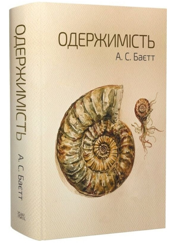 Одержимість