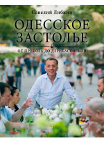 Одесское застолье от Привоза до Дерибасовской