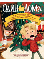 Один дома. Новогодняя история