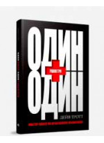 Один плюс один равно три