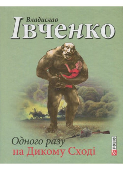 Одного разу на Дикому Сході