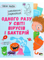 Одного разу у світі вірусів і бактерій. Дивовижна енциклопедія
