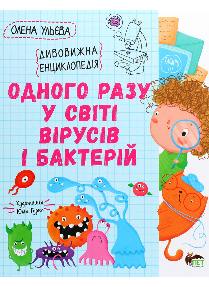 Одного разу у світі вірусів і бактерій. Дивовижна енциклопедія