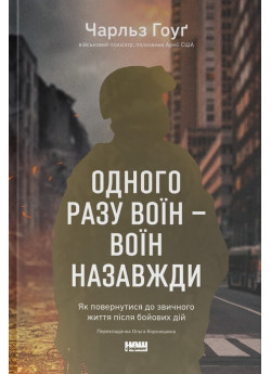 Одного разу воїн — воїн назавжди. Як повернутися до звичного життя після бойових дій