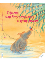 Офелия, или Что случилось с крокодилом