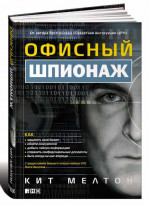 Офисный шпионаж
