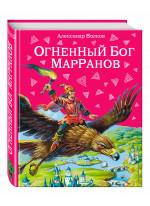 Огненный бог Марранов
