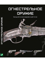 Огнестрельное оружие. Большой иллюстрированный атлас