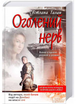 Оголений нерв