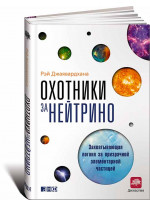 Охотники за нейтрино. Захватывающая погоня за призрачной элементарной частицей