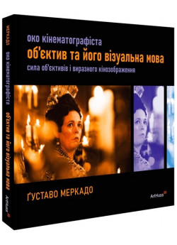 Око Кінематографіста. Об’єктив та його візуальна мова. Сила обʼєктивів і виразного кінозображення