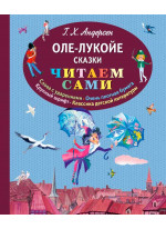 Оле-Лукойе. Сказки