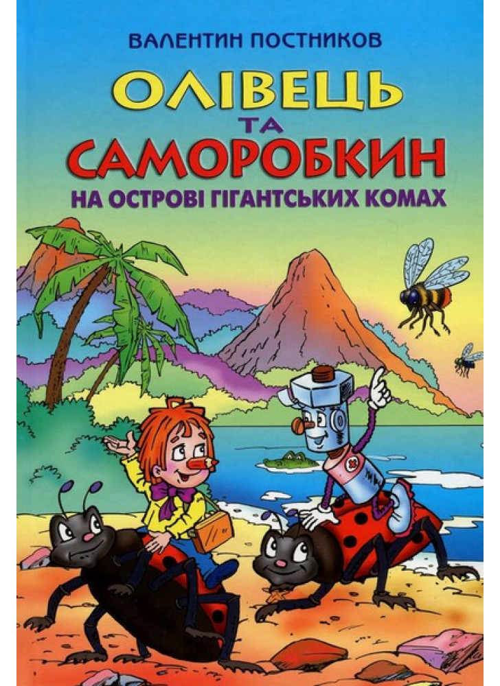 Олівець та Саморобкин на острові гігантських комах