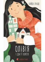 Олівія і два її життя