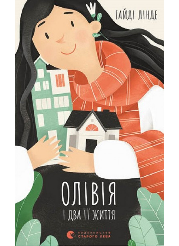 Олівія і два її життя