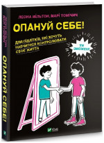 Опануй себе! Для підлітків, які хочуть навчитися контролювати своє життя