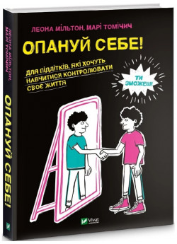 Опануй себе! Для підлітків, які хочуть навчитися контролювати своє життя