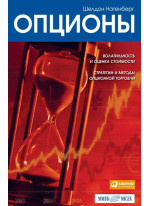 Опционы. Волатильность и оценка стоимости. Стратегии и методы опционной торговли