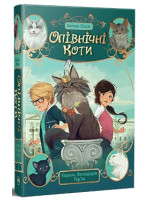 Опівнічні Коти. Король Володарів Пір’їн