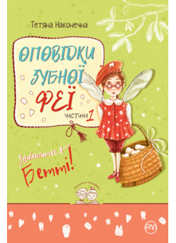 Оповідки зубної феї. Знайомтеся - Бетті!