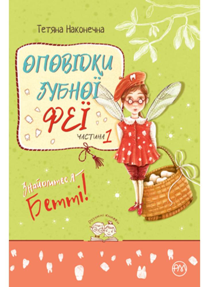 Оповідки зубної феї. Знайомтеся - Бетті!