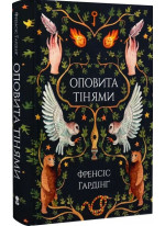 Оповита тінями