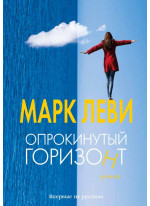 Опрокинутый горизонт
