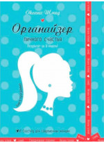 Органайзер личного счастья