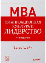 Организационная культура и лидерство. 4-е изд.