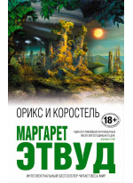 Орикс и Коростель