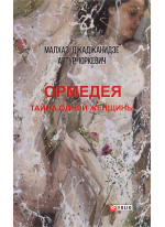 Ормедея. Тайна одной женщины