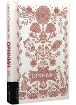 Оринин. Роман про стелепного чоловіка