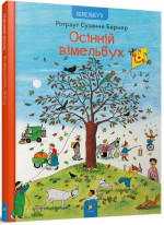 Осінній вімельбух