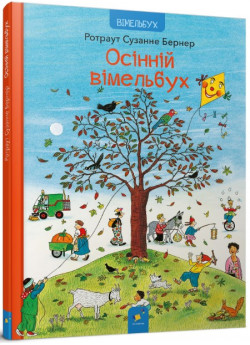 Осінній вімельбух