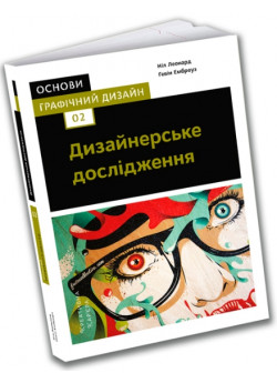 Основи. Графічний дизайн 02. Дизайнерське дослідження