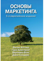 Основы маркетинга, 5-е европейское издание