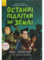 Останні підлітки на Землі
