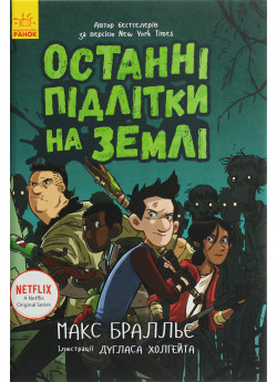 Останні підлітки на Землі
